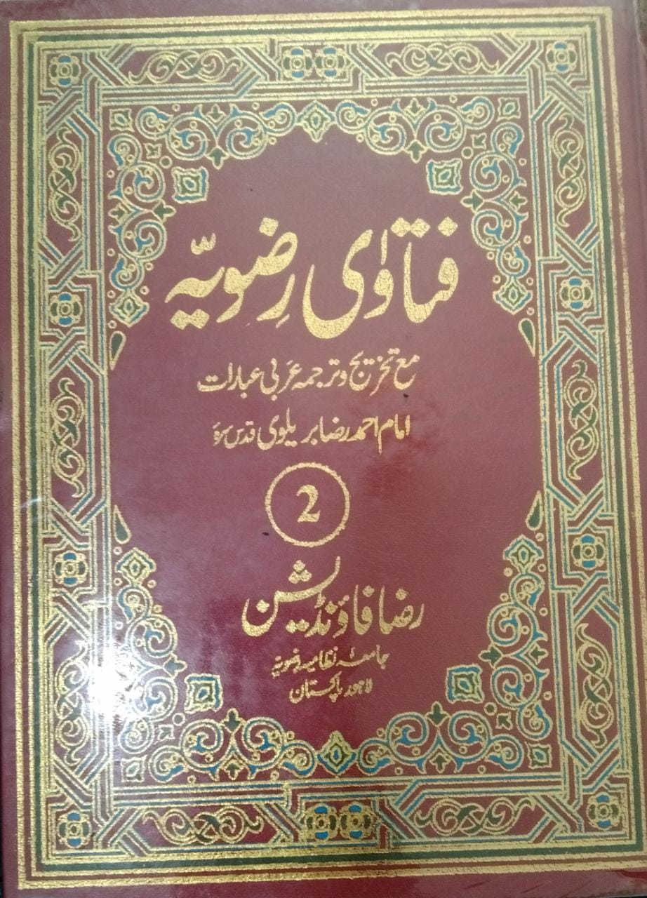 فتاوی رضویہ ج 2  Fatawa rizawiya vol 2